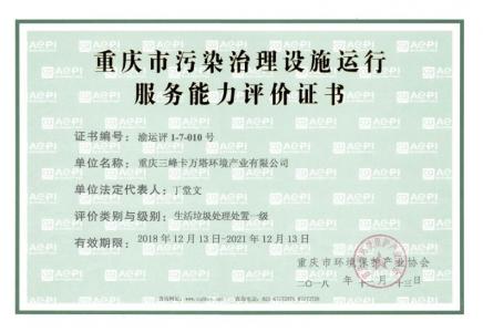 污染治理設施運行服務能力評價（生活垃圾處理處置）證書