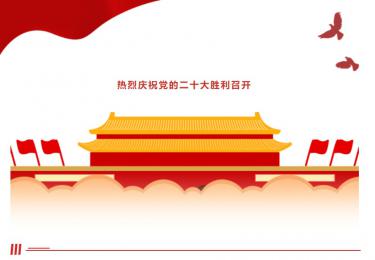聚焦二十大 奮進新征程
