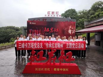 尋訪紅色印記，爭(zhēng)做時(shí)代傳人 ——三峰卡萬(wàn)塔黨總支組織開(kāi)展“傳承紅巖精神”主題黨日活動(dòng)